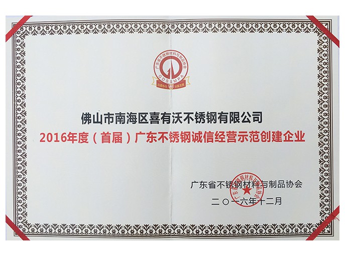 2016年度廣東不銹鋼誠信經營示范創建企業